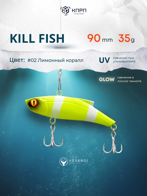Раттлин Vodenoi Kill Fish 90 мм 35 гр 2 цвет