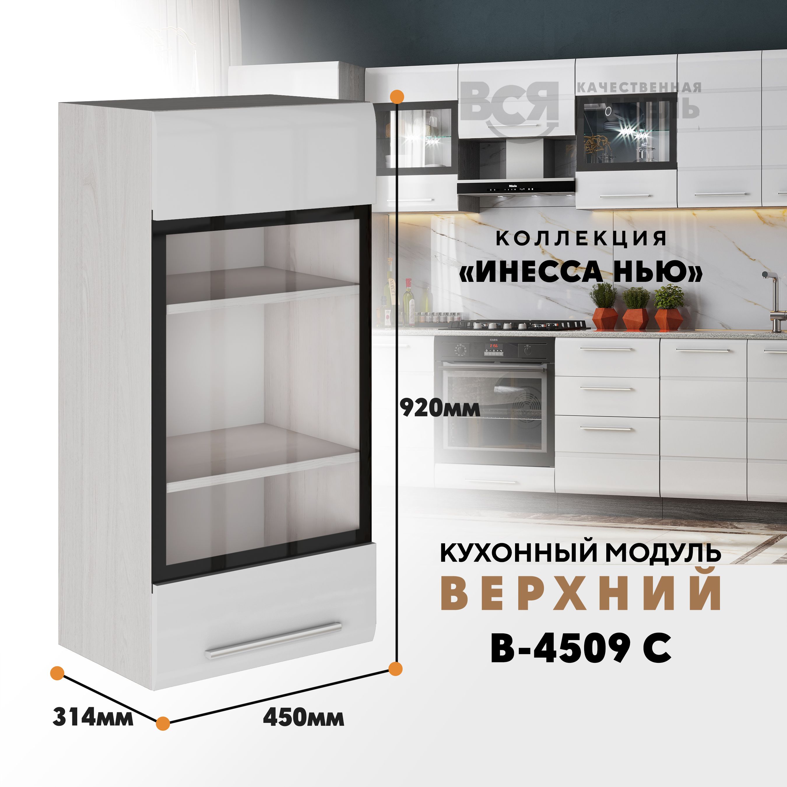 

Кухонный навесной модуль ВСЯ мебель Инесса нью, В-4509С, Белый глян/Ясень анкор, Белый;бежевый, Инесса нью В-4509С