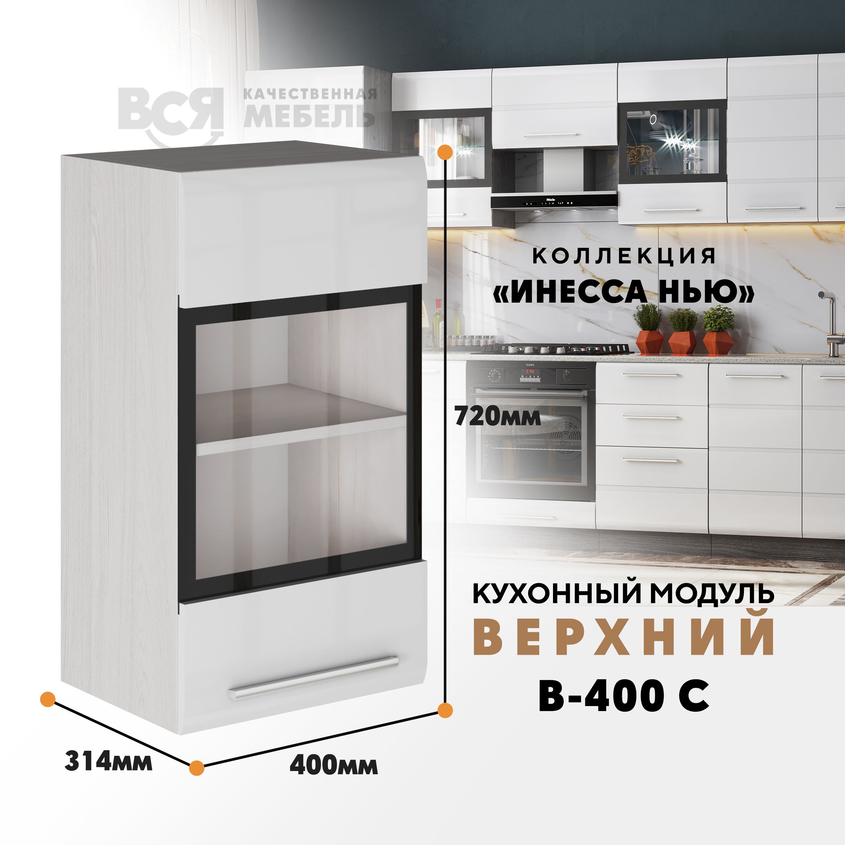 

Кухонный навесной модуль ВСЯ мебель Инесса нью, В-400С, Белый глян/Ясень анкор, Белый;бежевый, Инесса нью В-400С