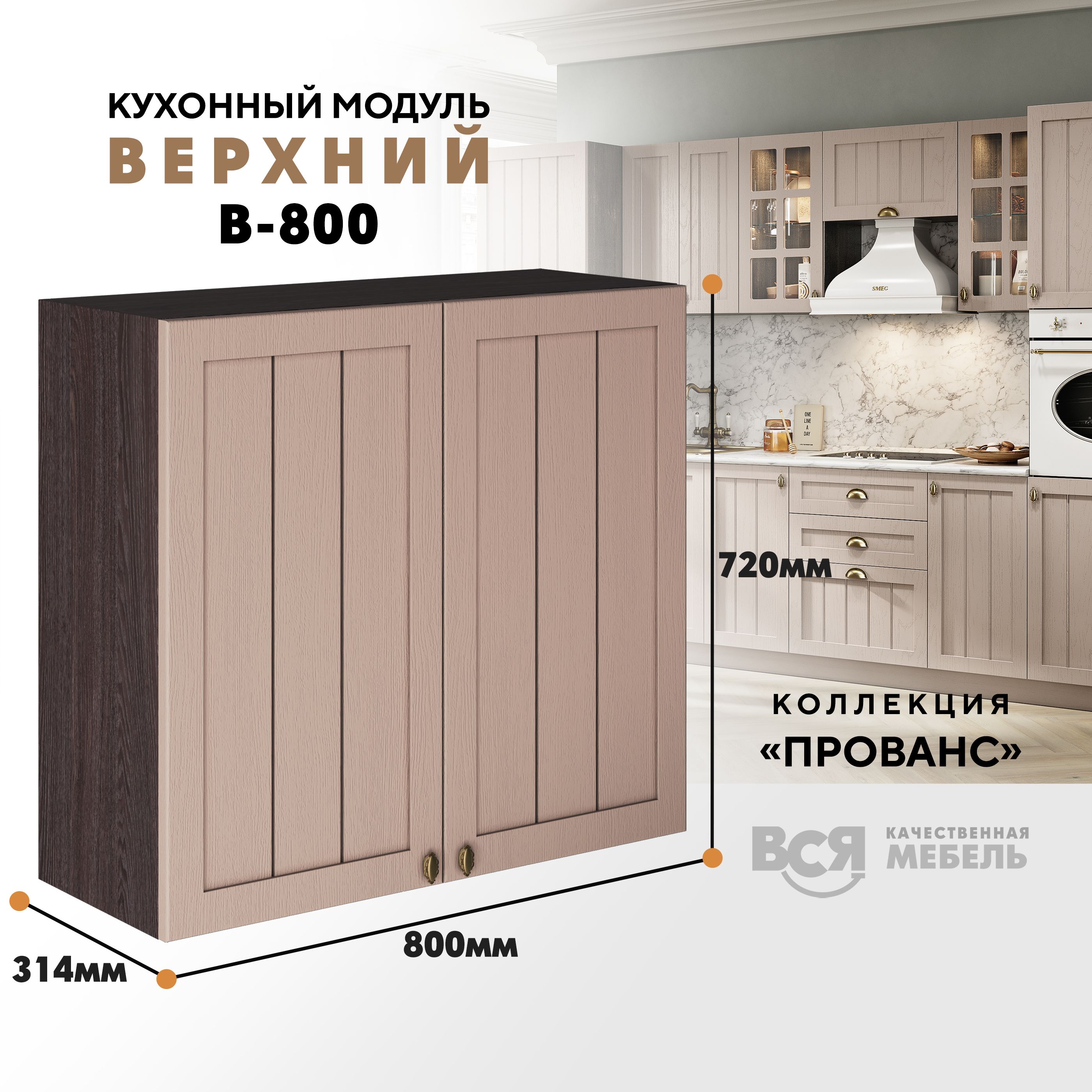 

Кухонный навесной модуль ВСЯ мебель Прованс, В-800, створки, Мускат/Ясень анкор, Бежевый;коричневый, Прованс В-800 створки