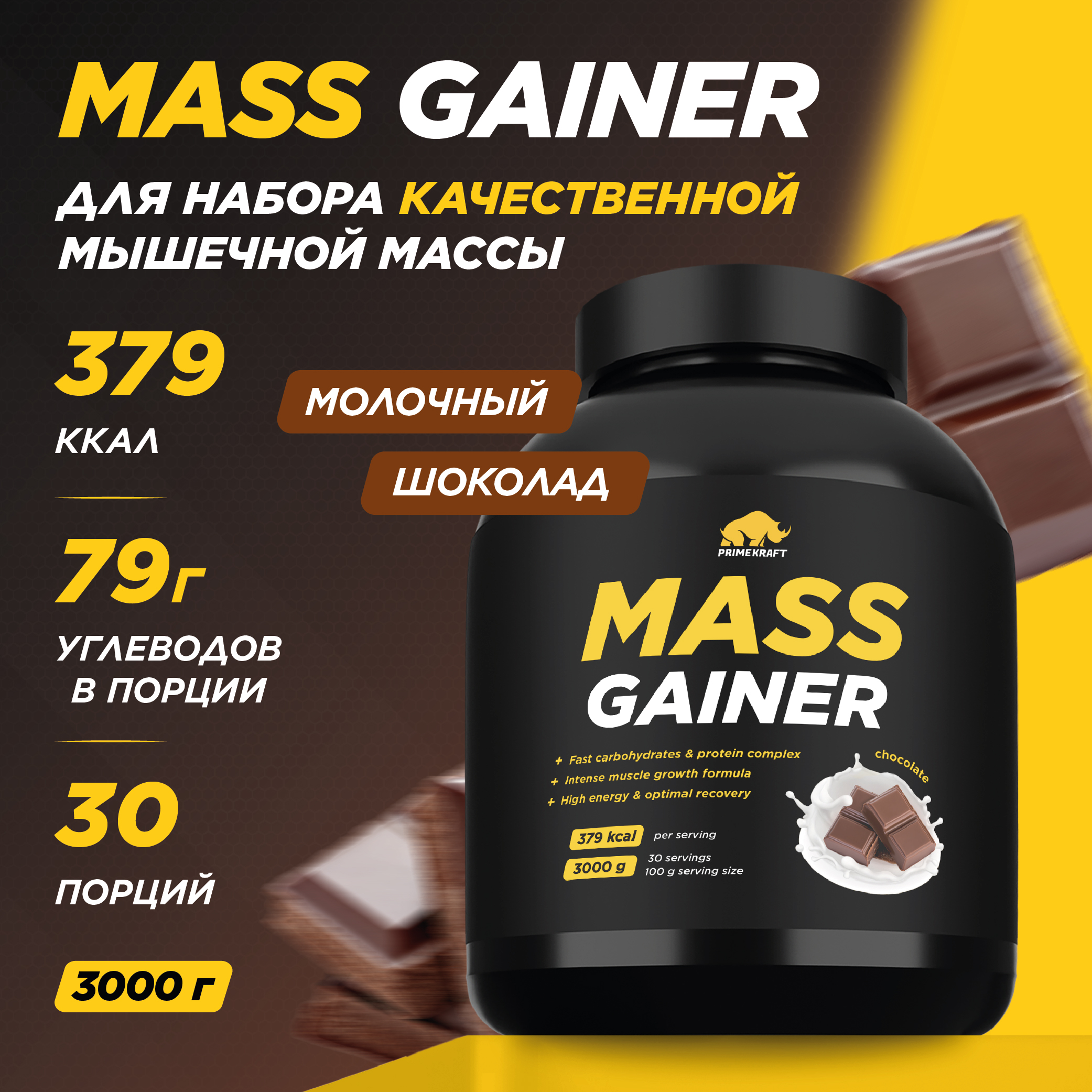 Гейнер белково-углеводный PRIMEKRAFT Mass Gainer 30 порций банка 3000 г шоколад 2490₽