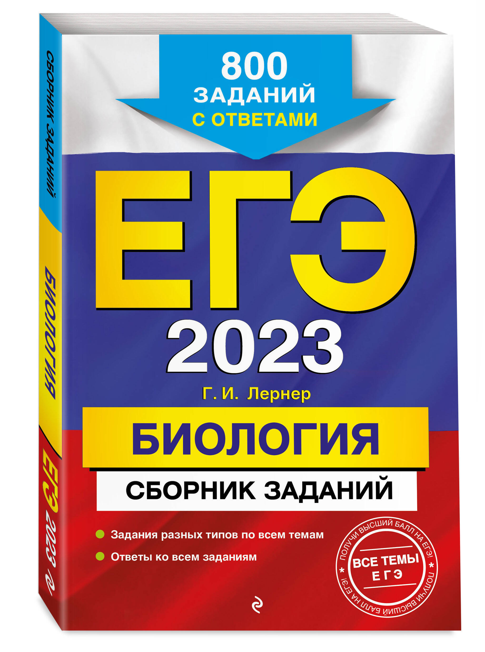 

ЕГЭ-2024. Биология. Сборник заданий: 800 заданий с ответами