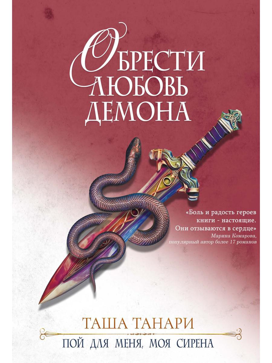 фото Книга обрести любовь демона rugram