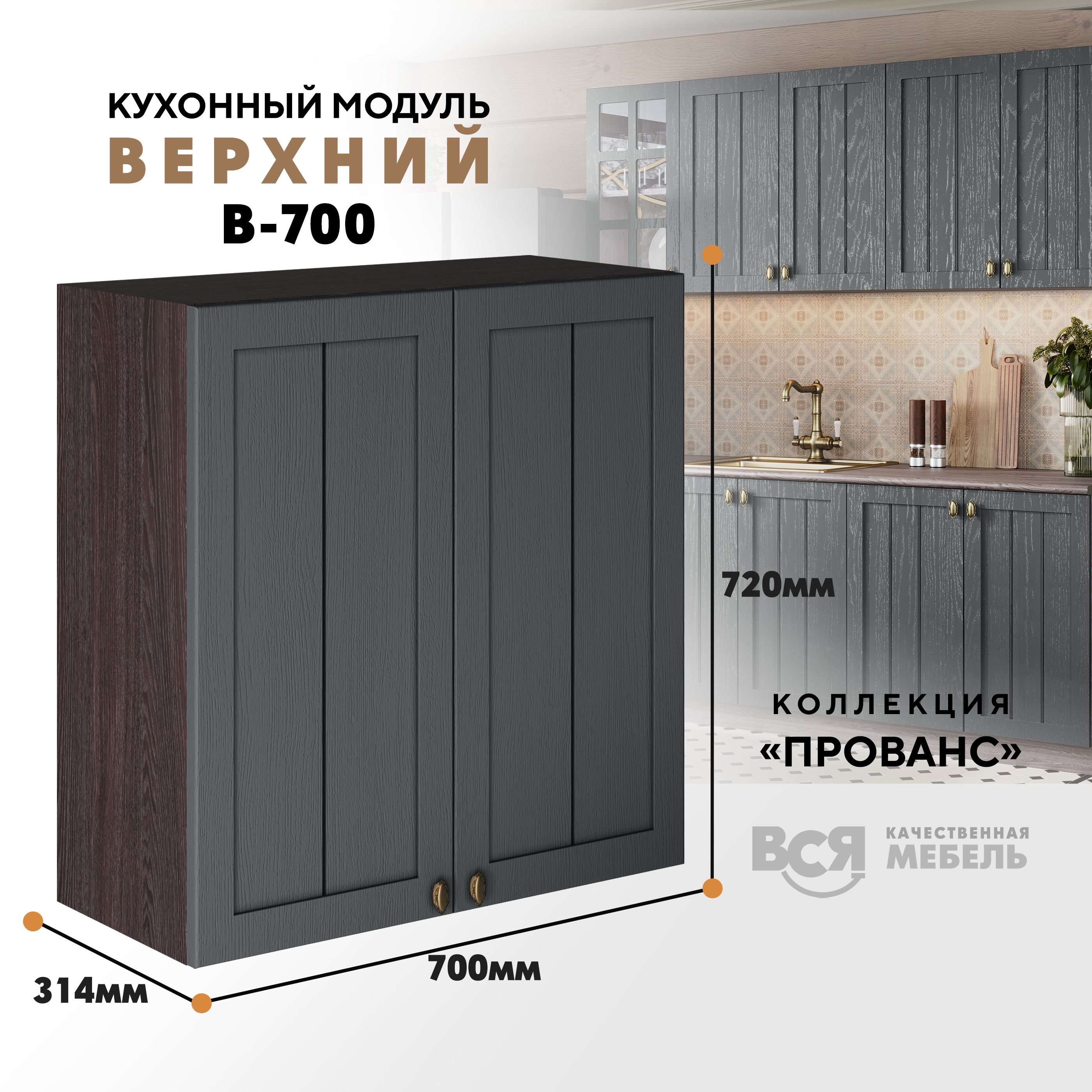 

Кухонный навесной модуль ВСЯ мебель Прованс, В-700, со створками, Антрацит/Ясень анкор, Коричневый;серый, Прованс В-700 со створками