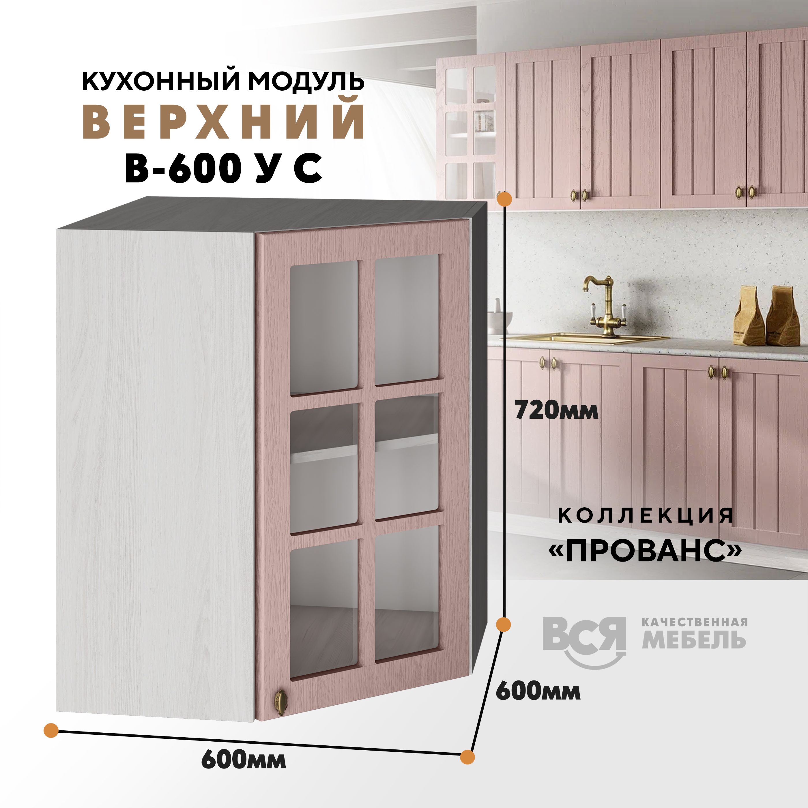 

Кухонный навесной модуль ВСЯ мебель Прованс, В-600УС, Пудра/Ясень анкор, Бежевый;розовый, Прованс В-600УС