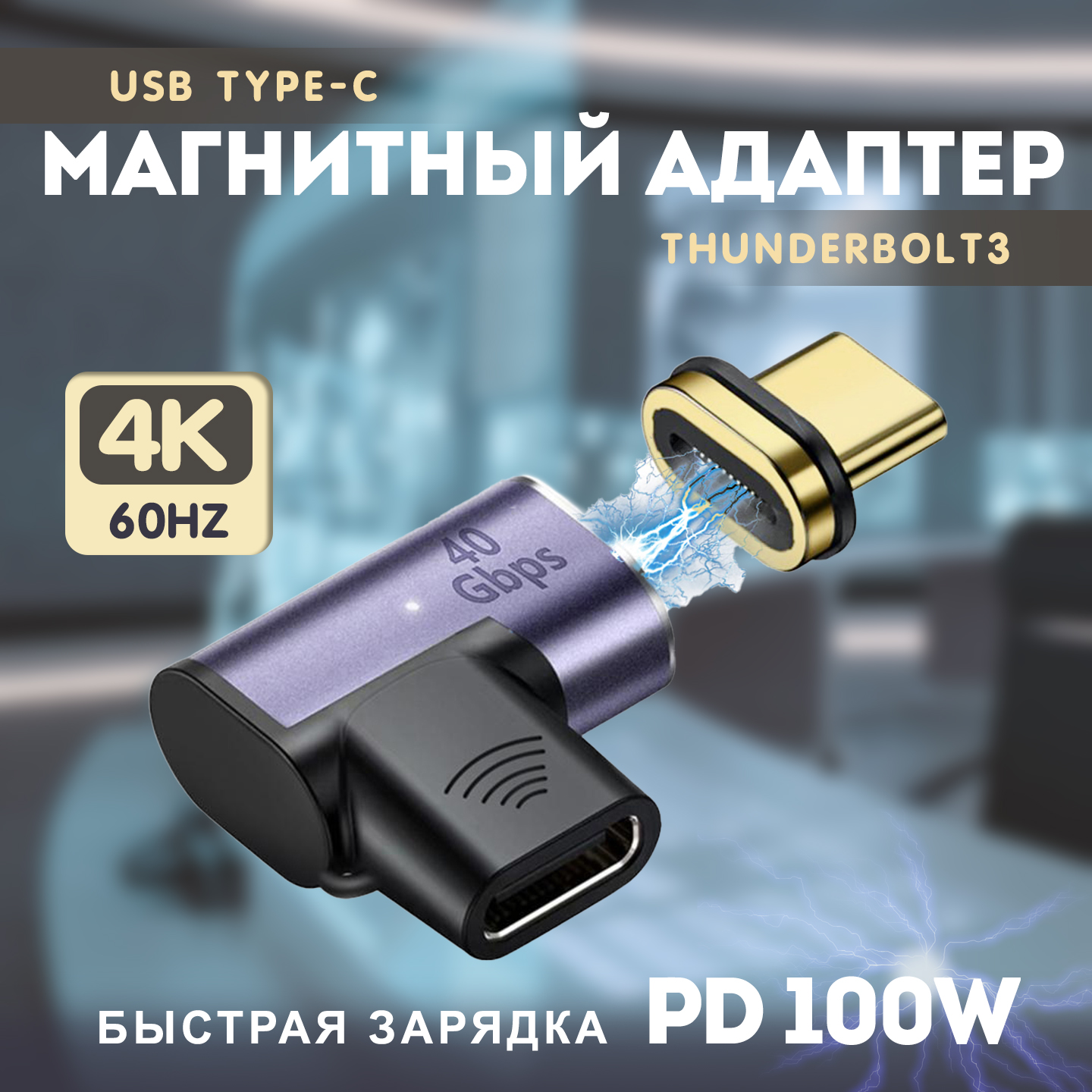 Магнитный адаптер передачи данных Thunderbolt Type-C4.0 с PD 100W (40 Гбит/с) 600015882807