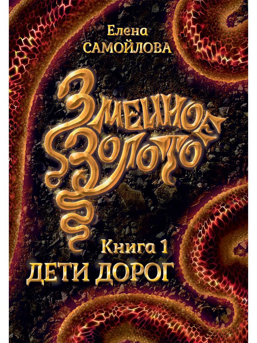 фото Книга змеиное золото. кн. 1: дети дорог rugram