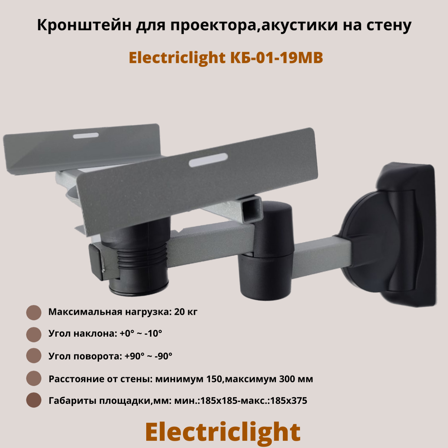 Кронштейн для акустики Electriclight КБ-01-19MB Silver, Black