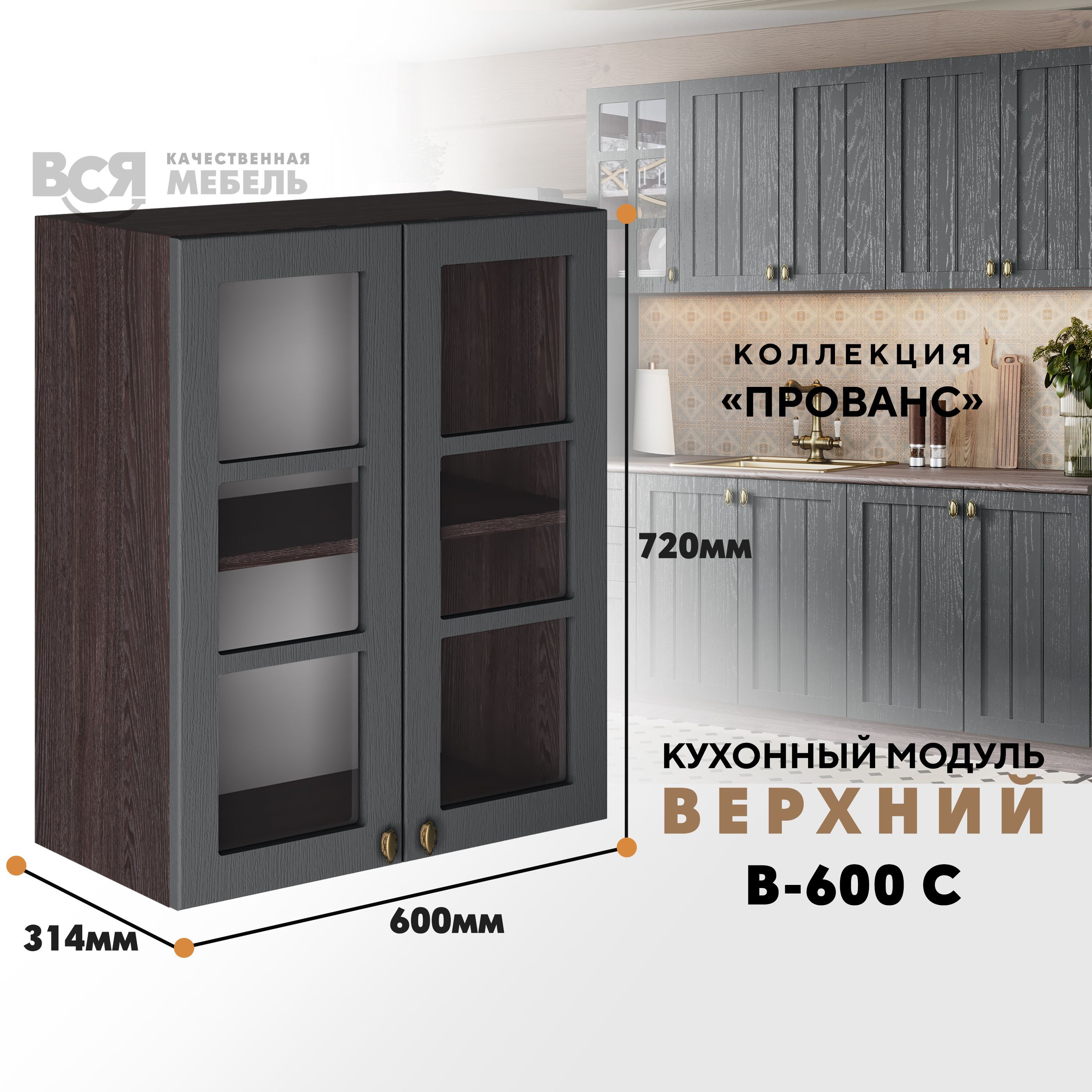 

Кухонный навесной модуль Прованс, В-600С со стеклом, Антрацит/Ясень анкор темн., Коричневый;серый, В-600С со стеклом