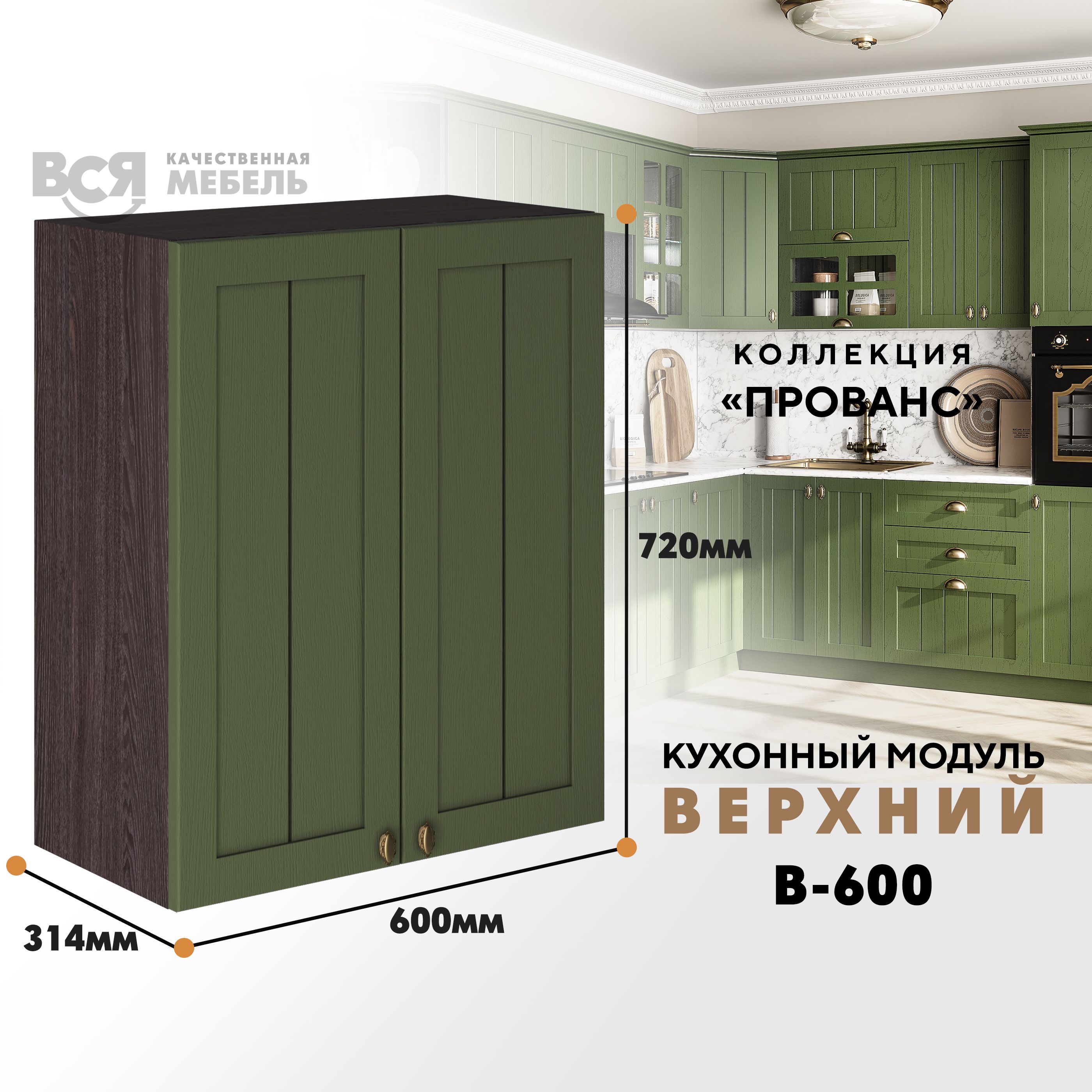 

Кухонный навесной модуль ВСЯ мебель Прованс, В-600, Дип зелёный/Ясень анкор, Зеленый;коричневый, Прованс В-600
