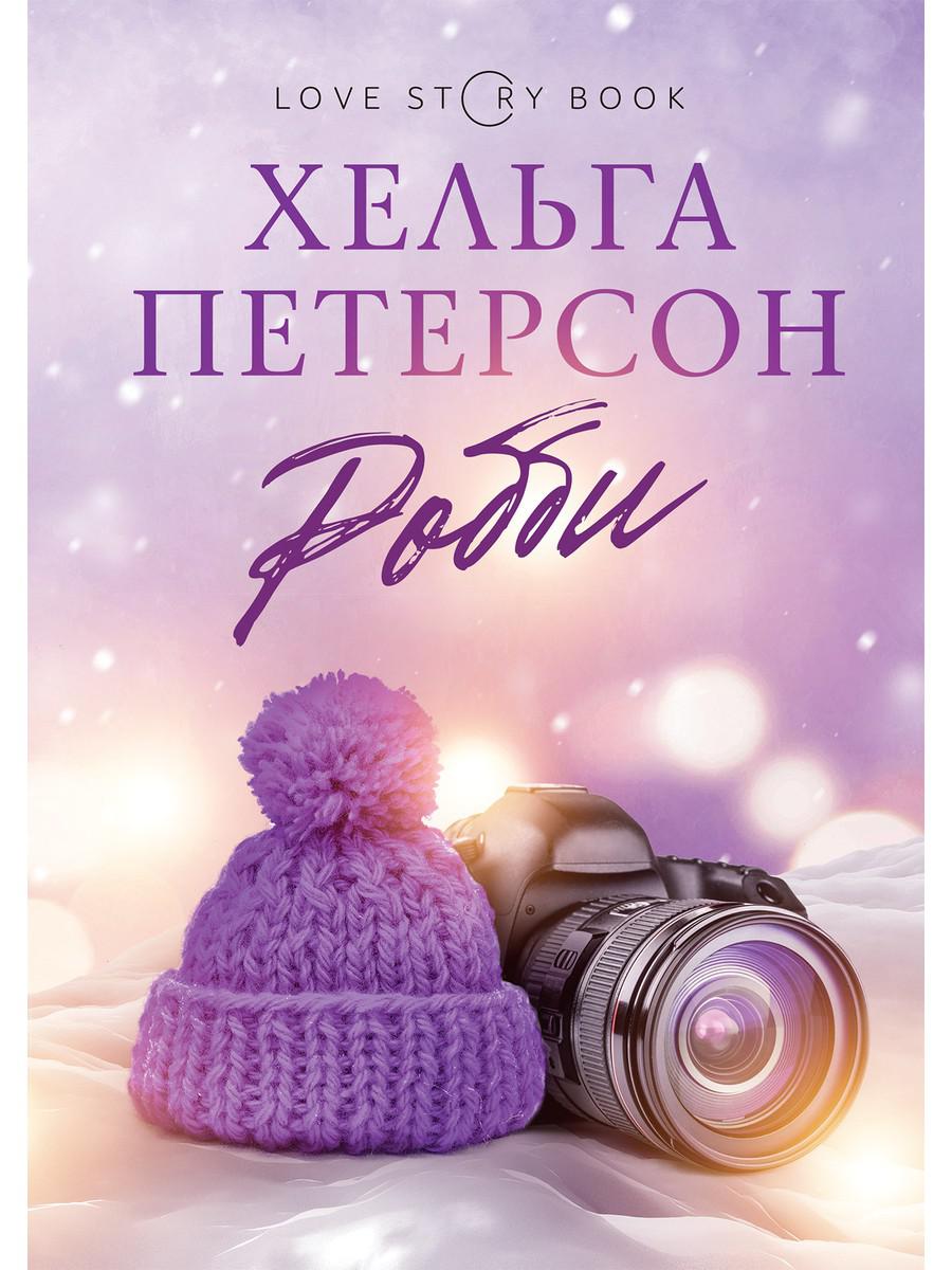 фото Книга робби rugram