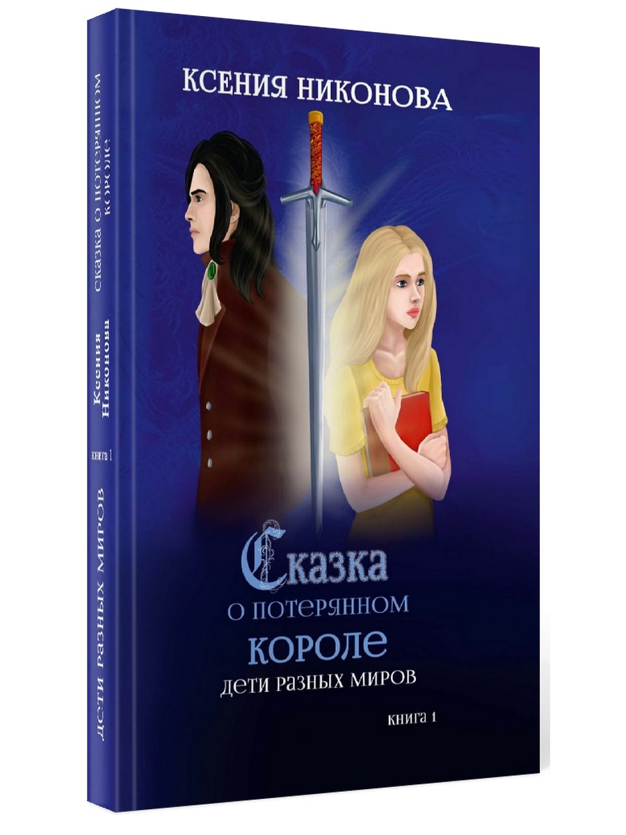 

Дети разных миров. Кн. 1
