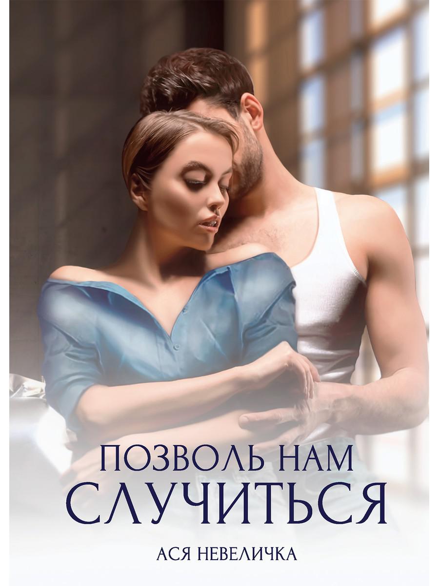 фото Книга позволь нам случиться rugram