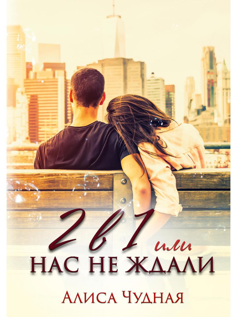 фото Книга 2 в 1 или нас не ждали rugram