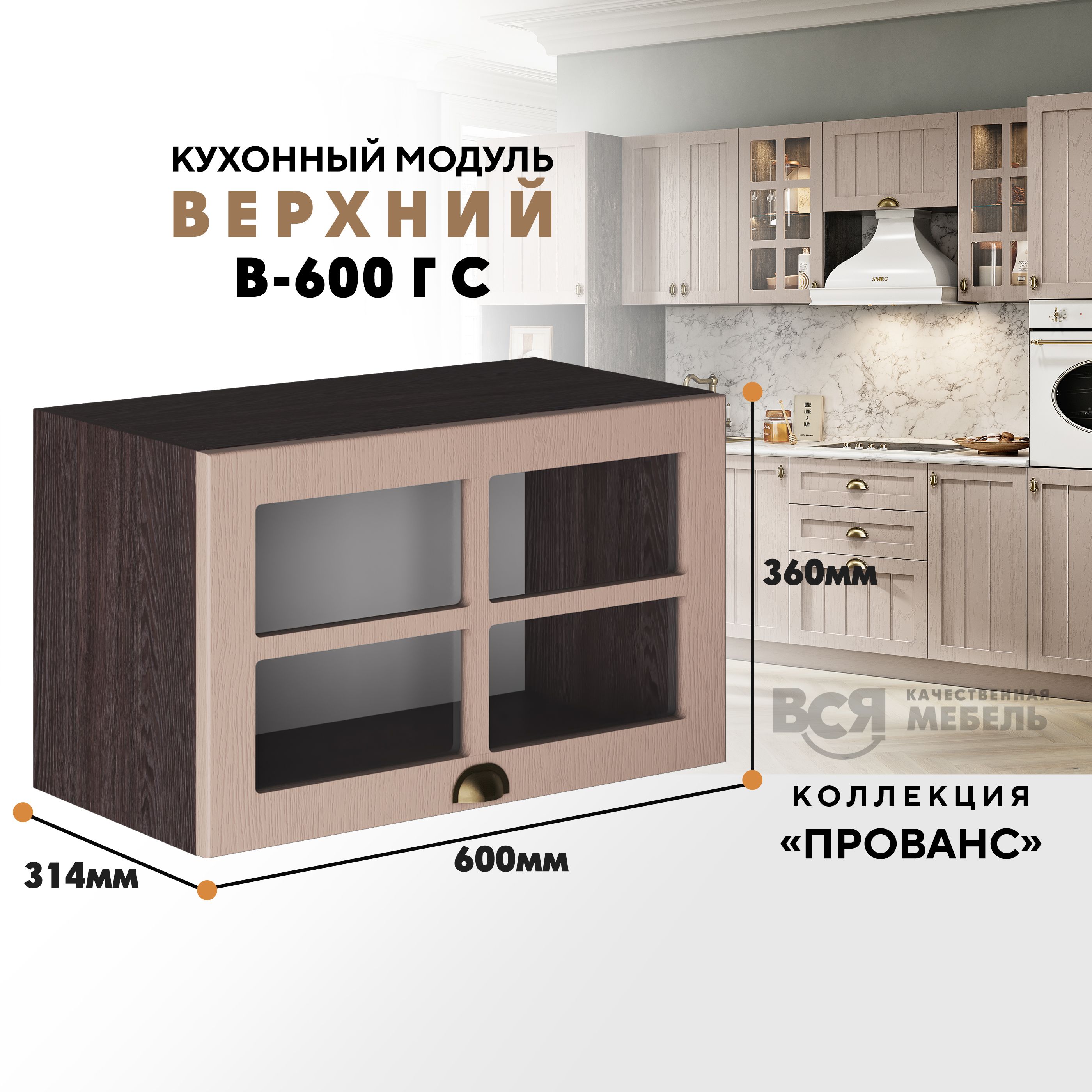 

Кухонный навесной модуль ВСЯ мебель Прованс, В-600ГС со стеклом, Мускат/Ясень анкор, Бежевый;коричневый, Прованс В-600ГС со стеклом