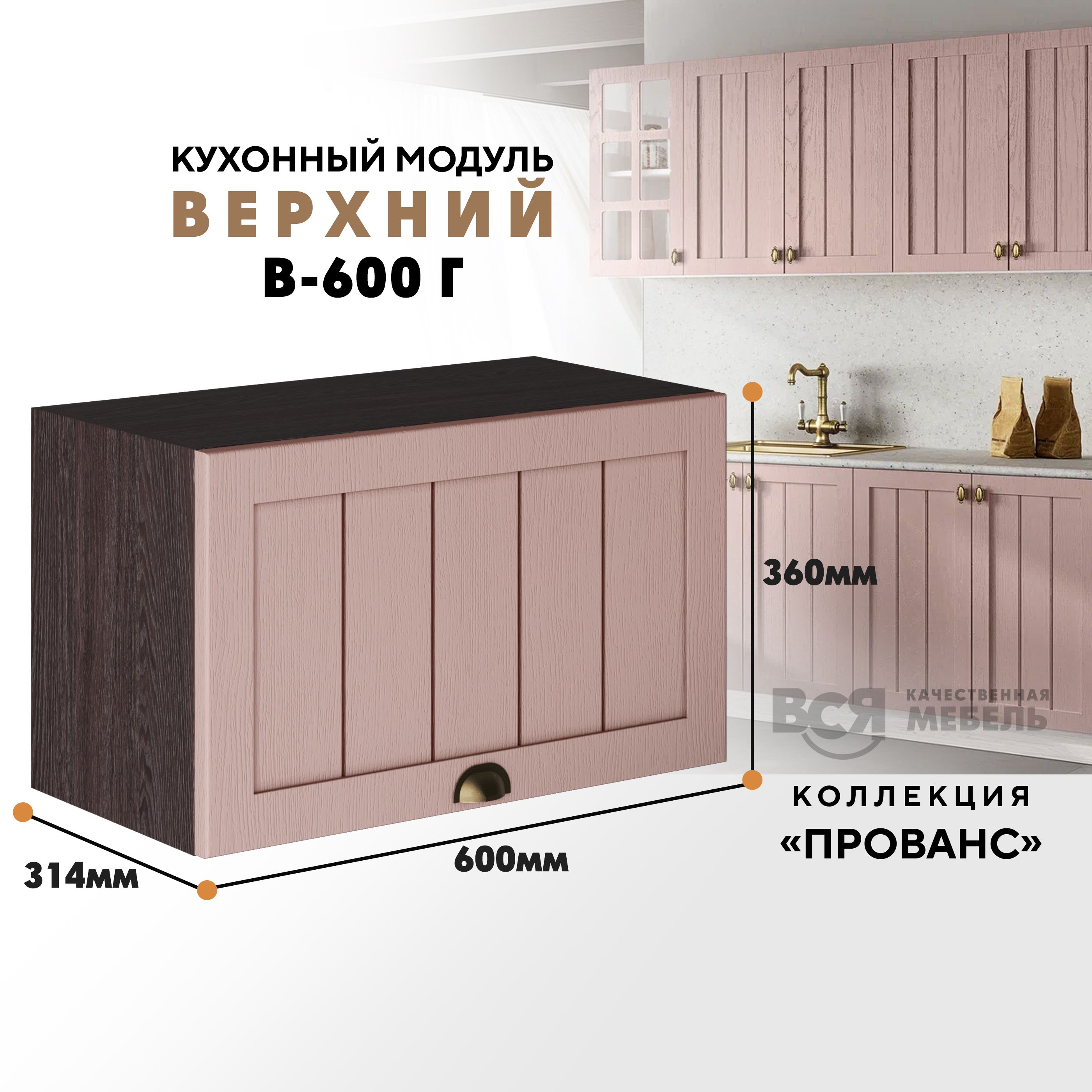 

Кухонный навесной модуль ВСЯ мебель Прованс, В-600Г, Пудра/Ясень анкор, Коричневый;розовый, Прованс В-600Г