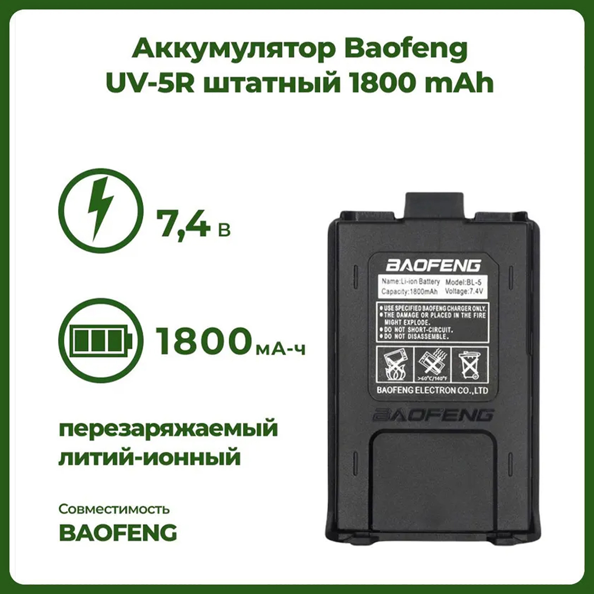 

Аккумулятор для рации Baofeng UV-5R 1800 mAh, UV-5R