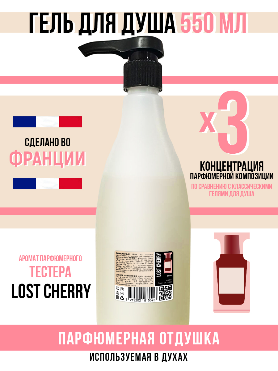 Гель для душа Economical Packaging парфюмерный Lost cherry женский 550мл l erboristica гель для лица из органического концентрированного ферментированного сока алоэ вера 150