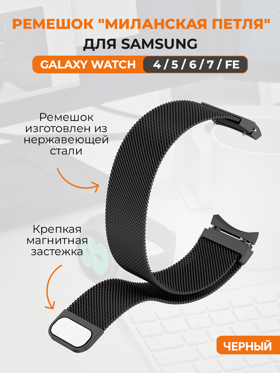 Ремешок миланская петля для Samsung Galaxy Watch 4,5,6,7,FE, черный