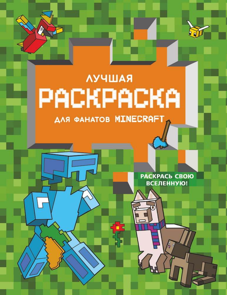 

Раскраска АСТ Minecraft. Лучшая раскраска для фанатов