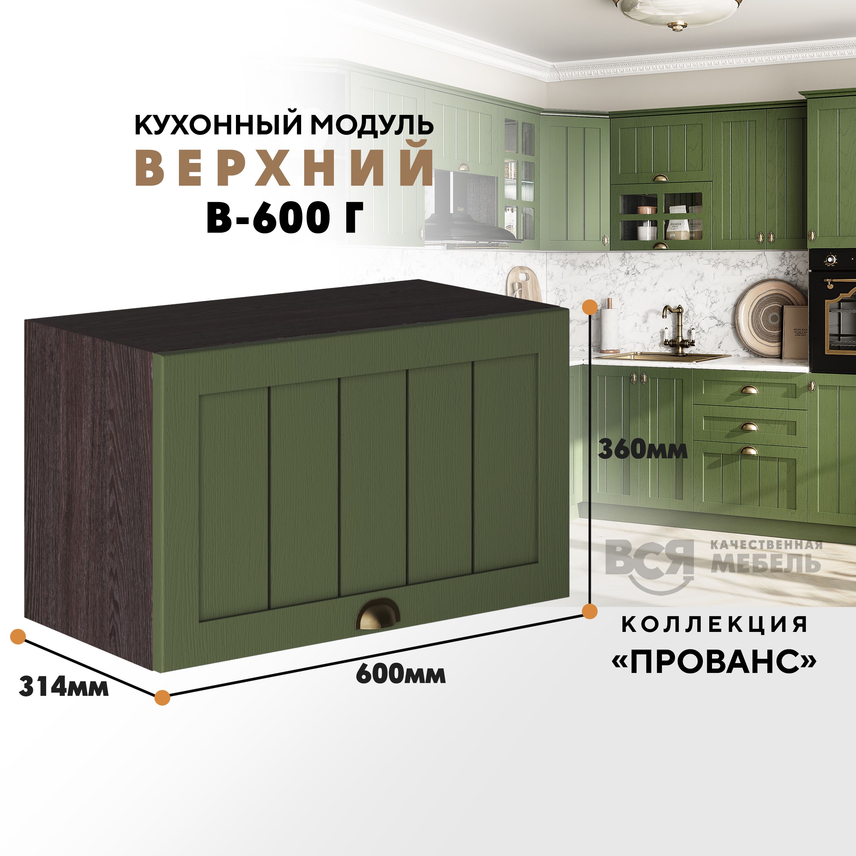 

Кухонный навесной модуль ВСЯ мебель Прованс, В-600Г, Дип зелёный/Ясень анкор, Зеленый;коричневый, Прованс В-600Г