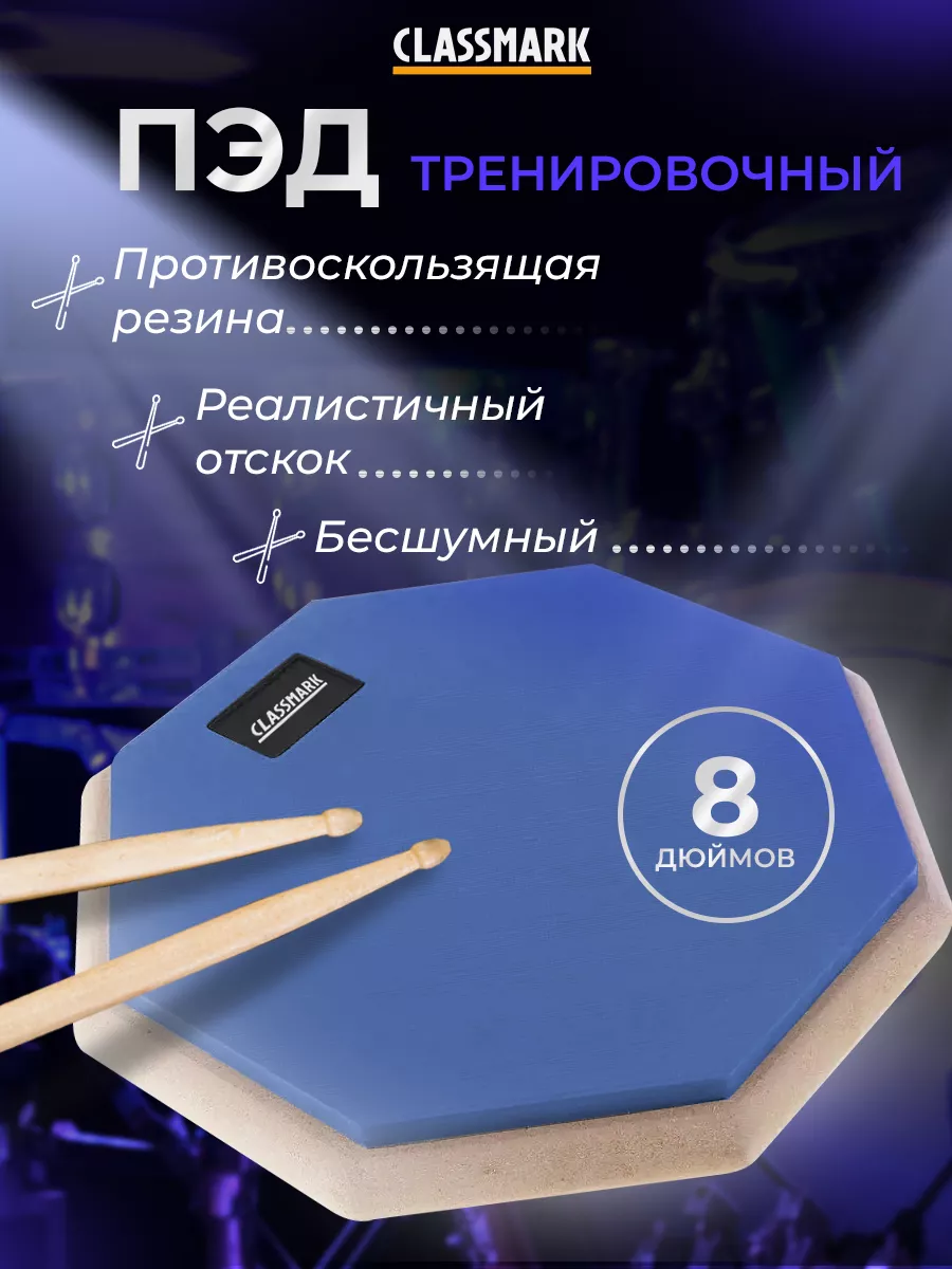 Пэд тренировочный для барабанщиков Classmark P231005-1 8 дюймов синий