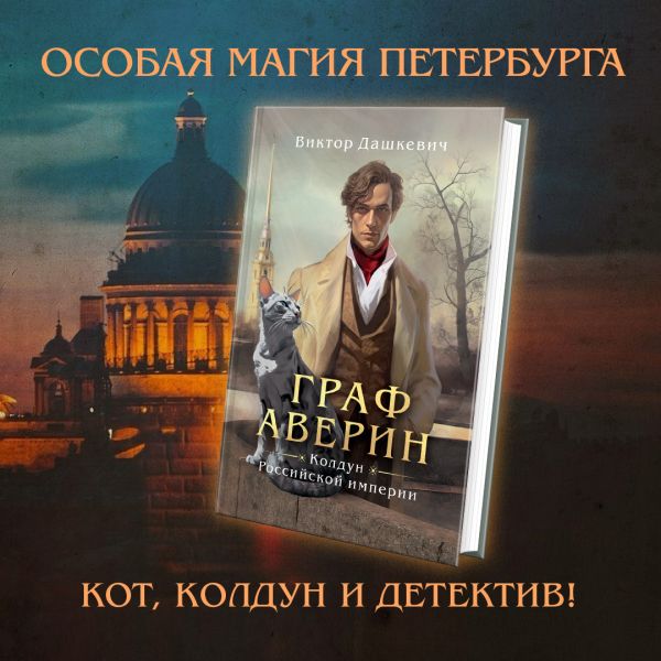 

Граф Аверин. Колдун Российской империи