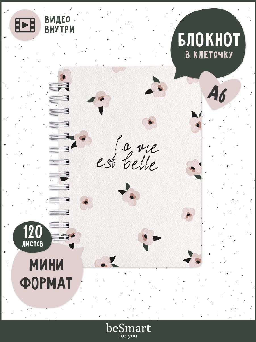 Блокнот beSmart Pretty N3730 10х14 на спирали 120 л в клетку