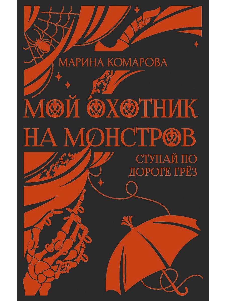 фото Книга мой охотник на монстров rugram