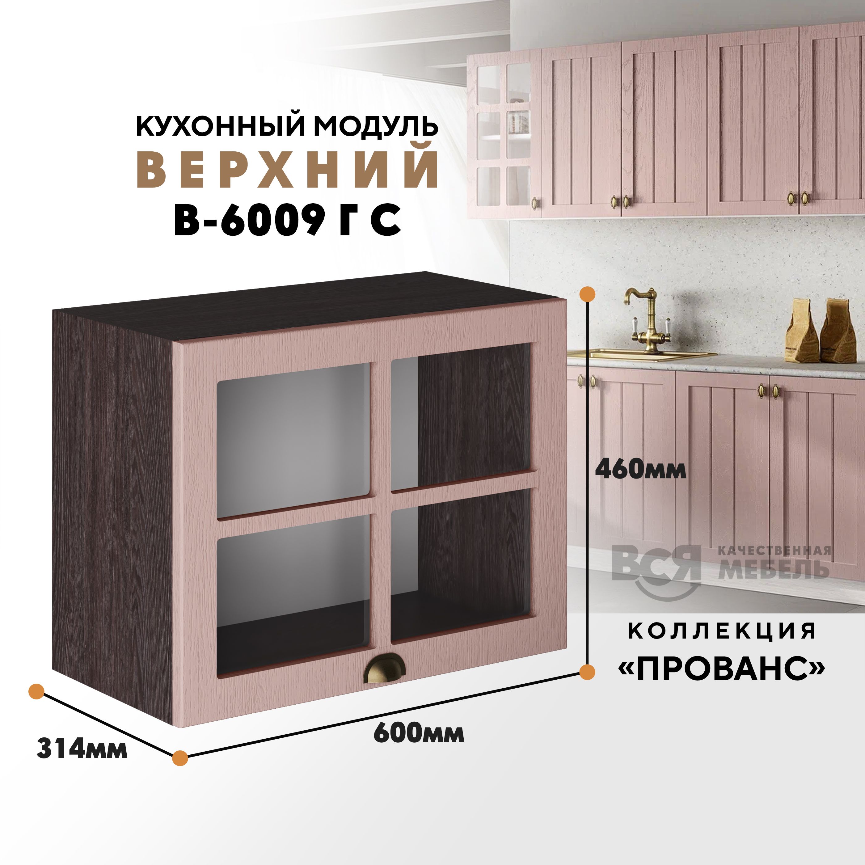 

Кухонный навесной модуль ВСЯ мебель Прованс, В-6009ГС, Пудра/Ясень анкор, Коричневый;розовый, Прованс В-6009ГС