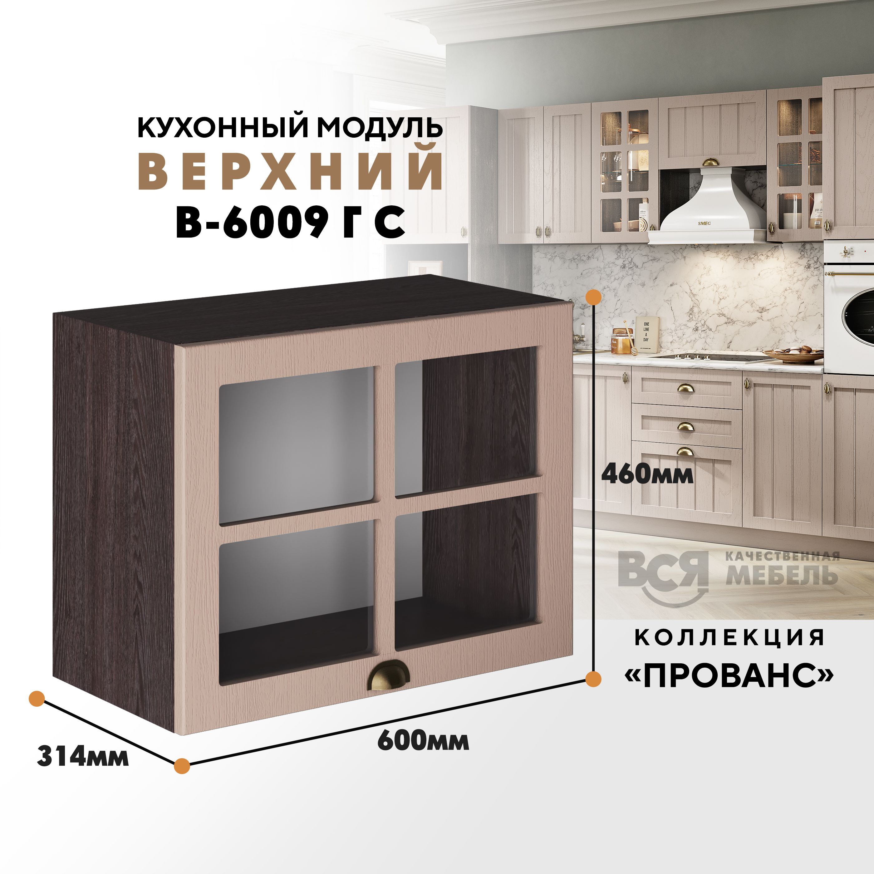 

Кухонный навесной модуль ВСЯ мебель Прованс, со стеклом В-6009ГС, Мускат/Ясень анкор, Бежевый;коричневый, Прованс со стеклом В-6009ГС