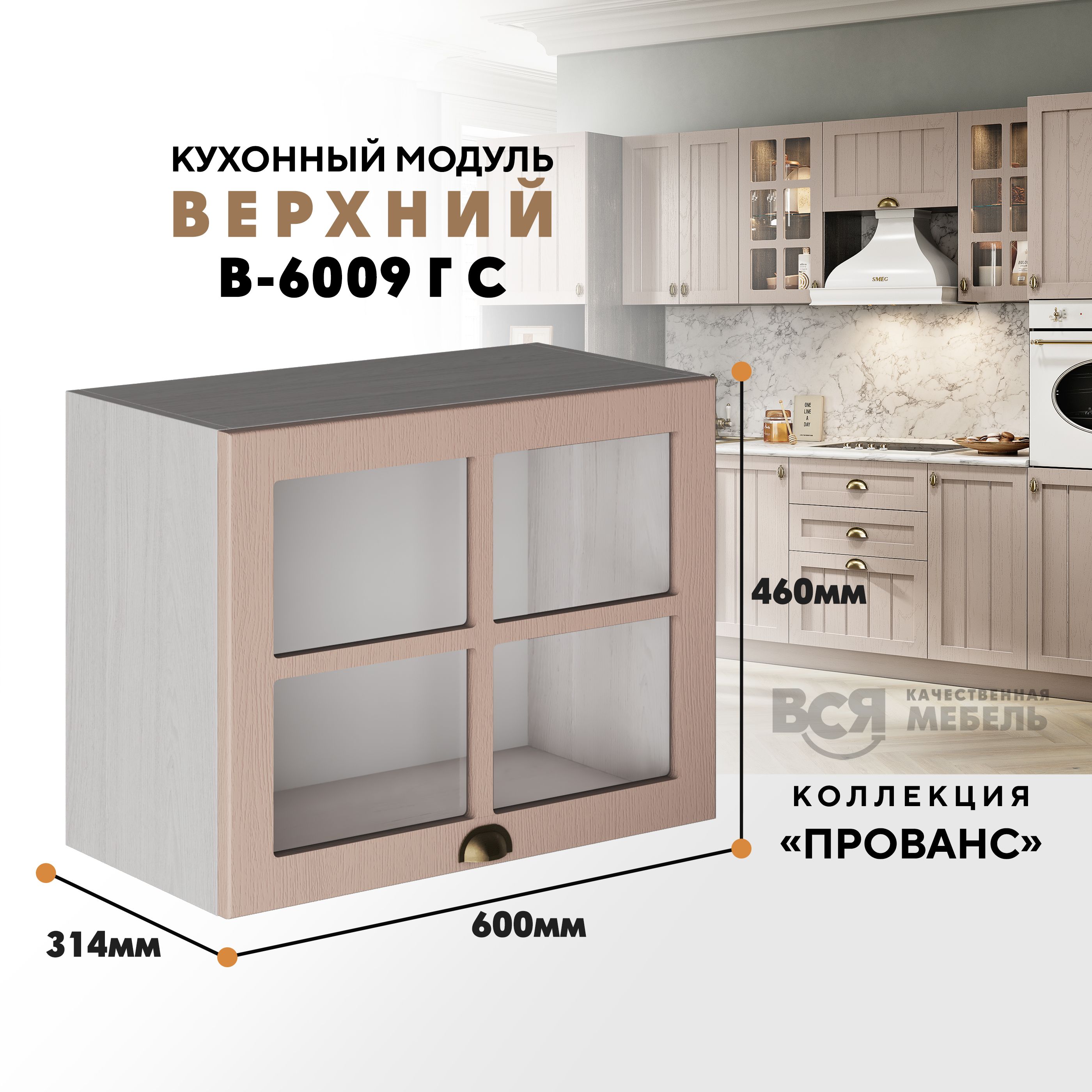 

Кухонный навесной модуль ВСЯ мебель Прованс, со стеклом В-6009ГС, Мускат/Ясень анкор, Бежевый, Прованс со стеклом В-6009ГС