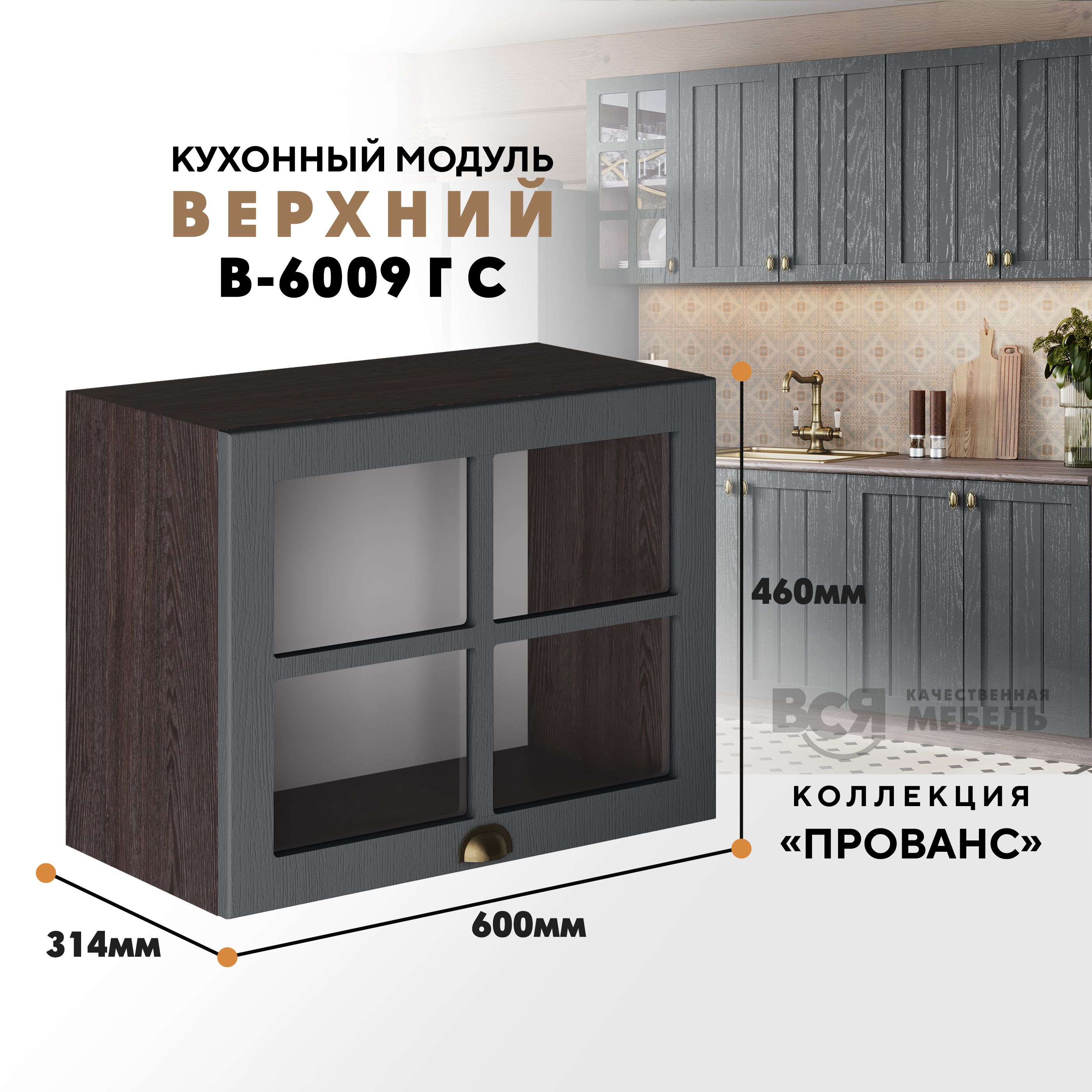 

Кухонный навесной модуль ВСЯ мебель Прованс, со стеклом В-6009ГС, Антрацит/Ясень анкор, Коричневый;серый, Прованс со стеклом В-6009ГС