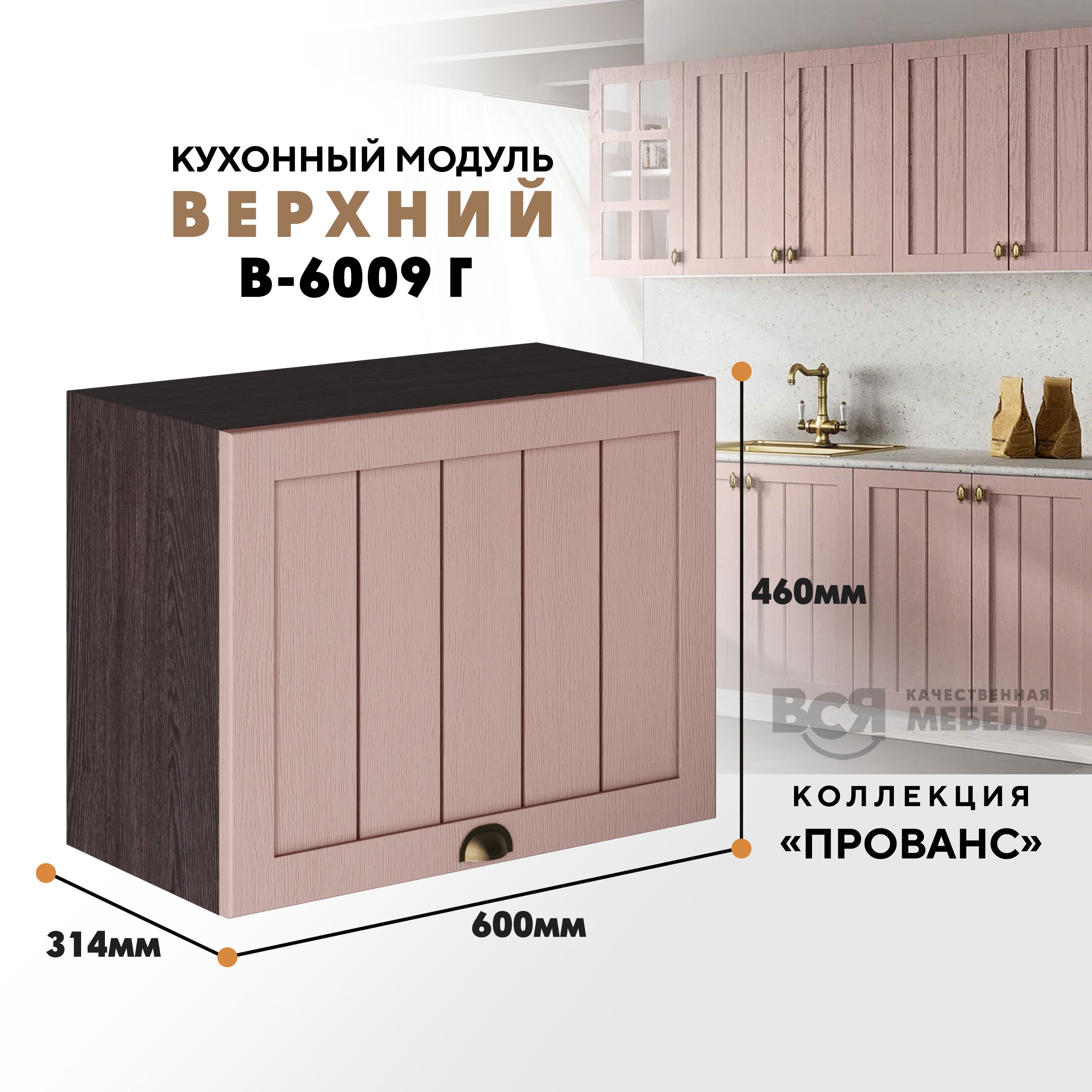 

Кухонный навесной модуль ВСЯ мебель Прованс, В-6009Г, Пудра/Ясень анкор, Коричневый;розовый, Прованс В-6009Г