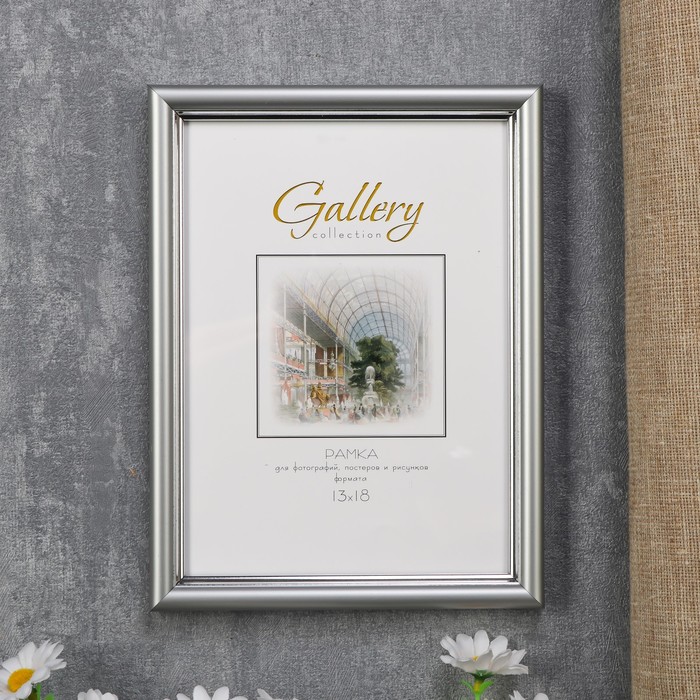 

Фоторамка пластик Gallery 13х18 см, 421 серебро (пластиковый экран)