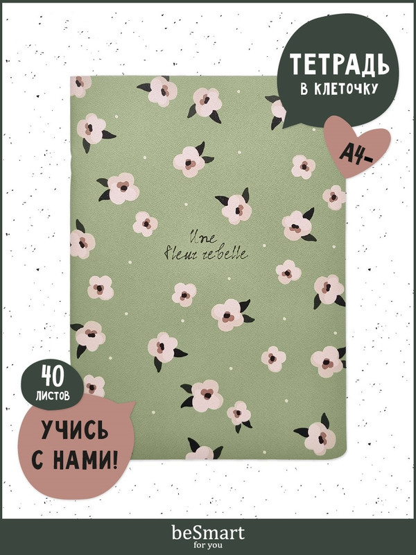 

Тетрадь общая beSmart Pretty на скрепке, А4- на 40 листов, BSТ40С19*26-4
