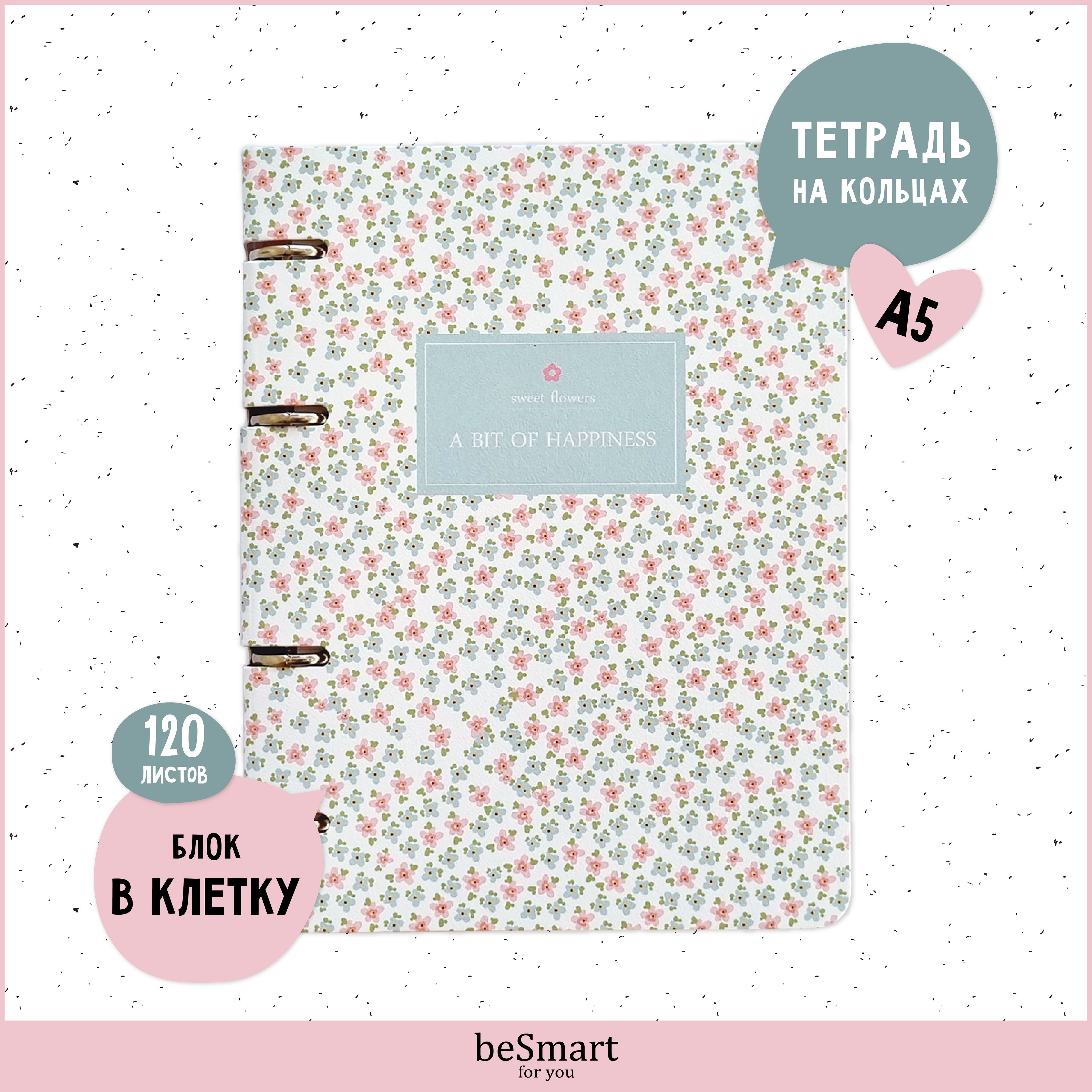 

Тетрадь beSmart Le petit на кольцах, А5 формат 120 листов, BSТ120КА5-1