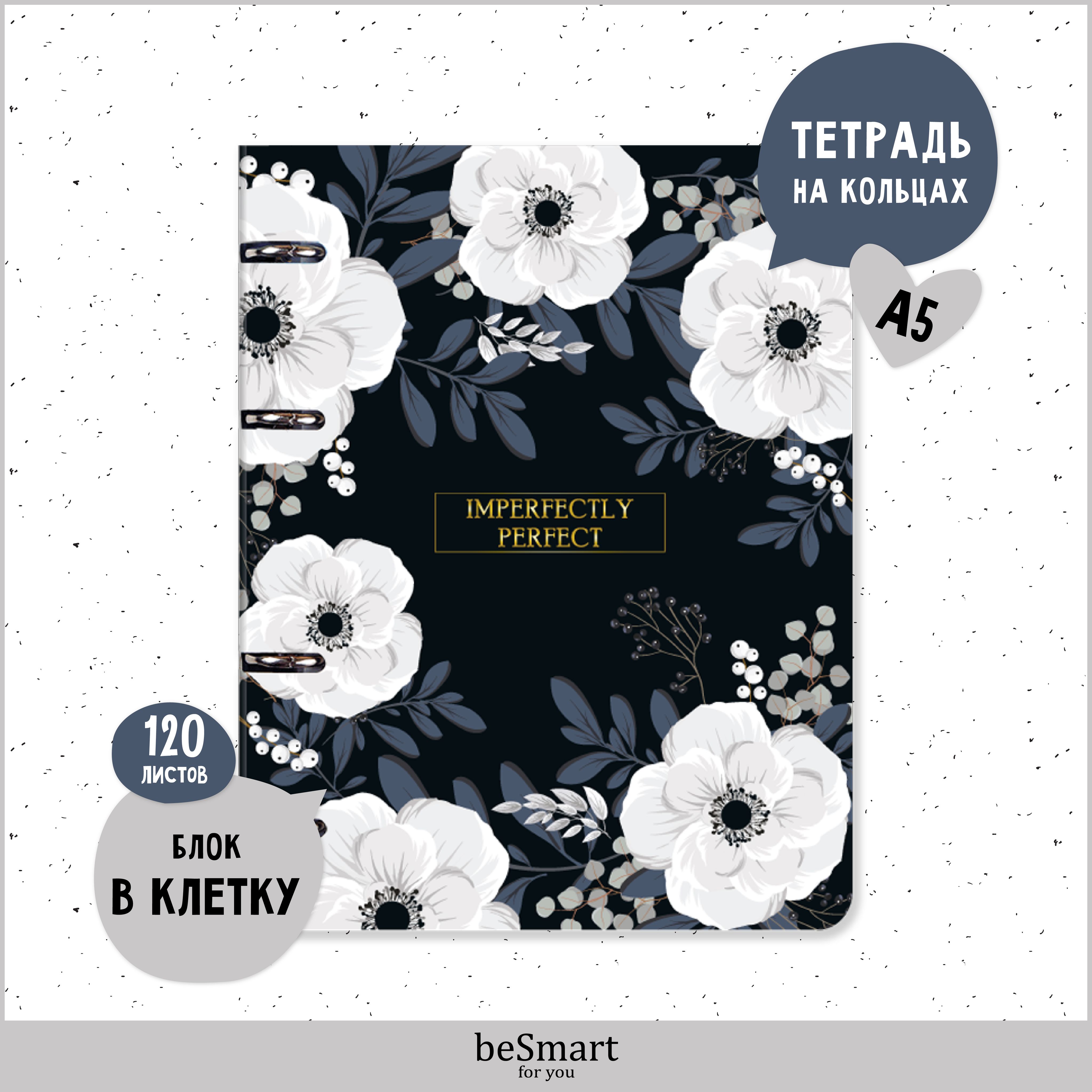 

Тетрадь beSmart Bloom на кольцах, А5 формат 120 листов, BSТ120КА5-1