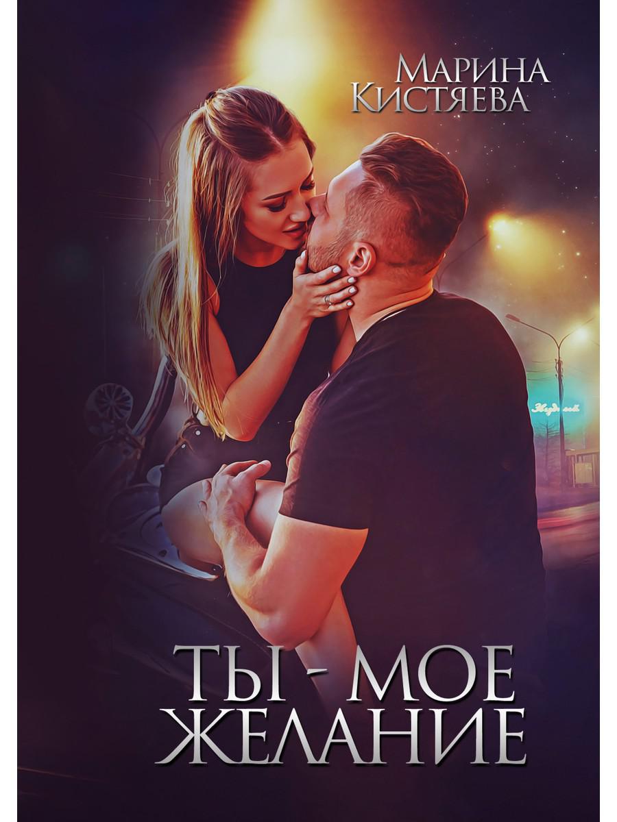 

Ты - мое желание