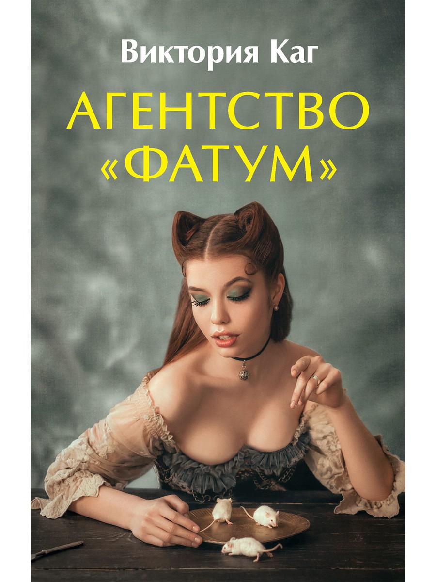 фото Книга агентство “фатум” rugram