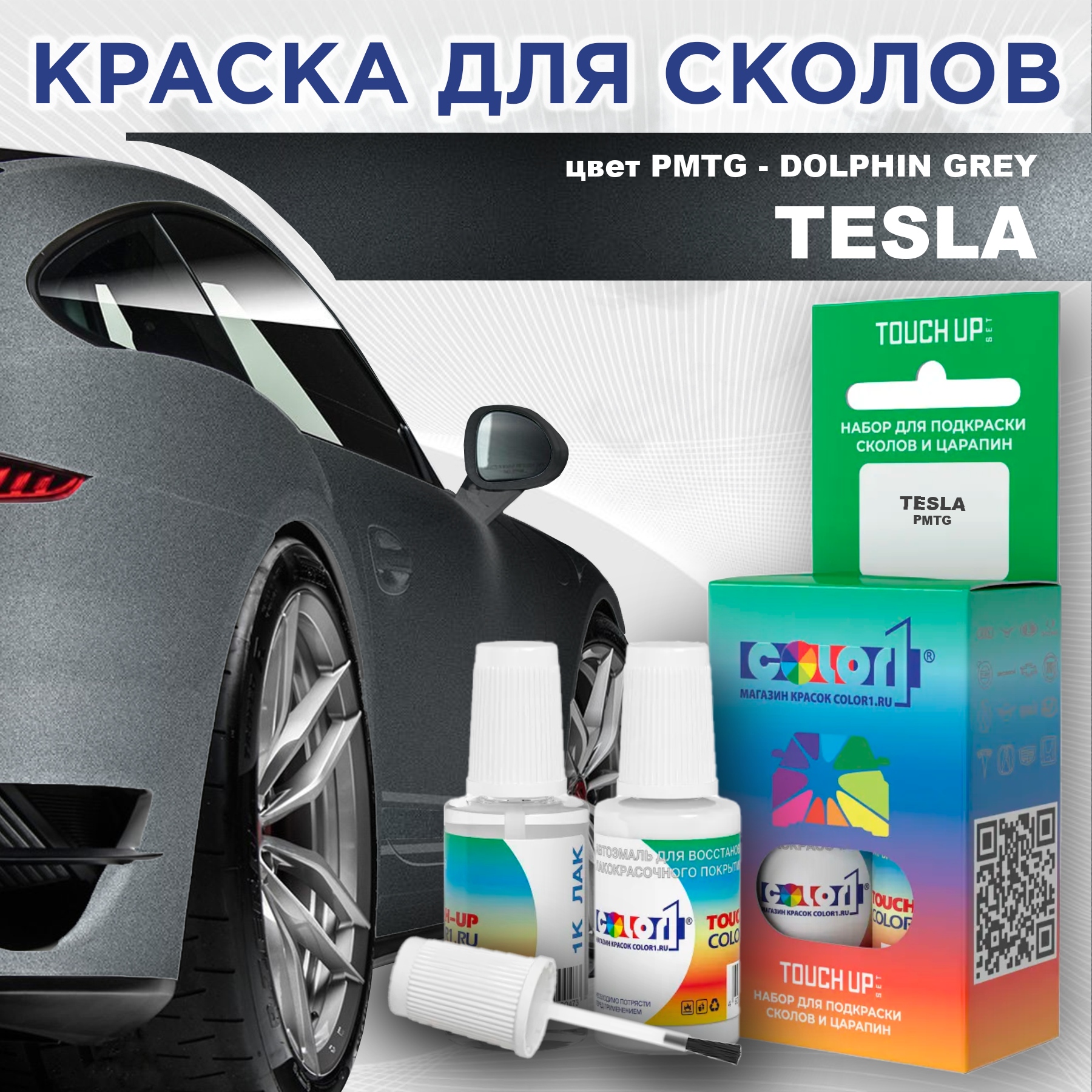 

Краска для сколов во флаконе с кисточкой COLOR1 для TESLA, цвет PMTG - DOLPHIN GREY, Прозрачный