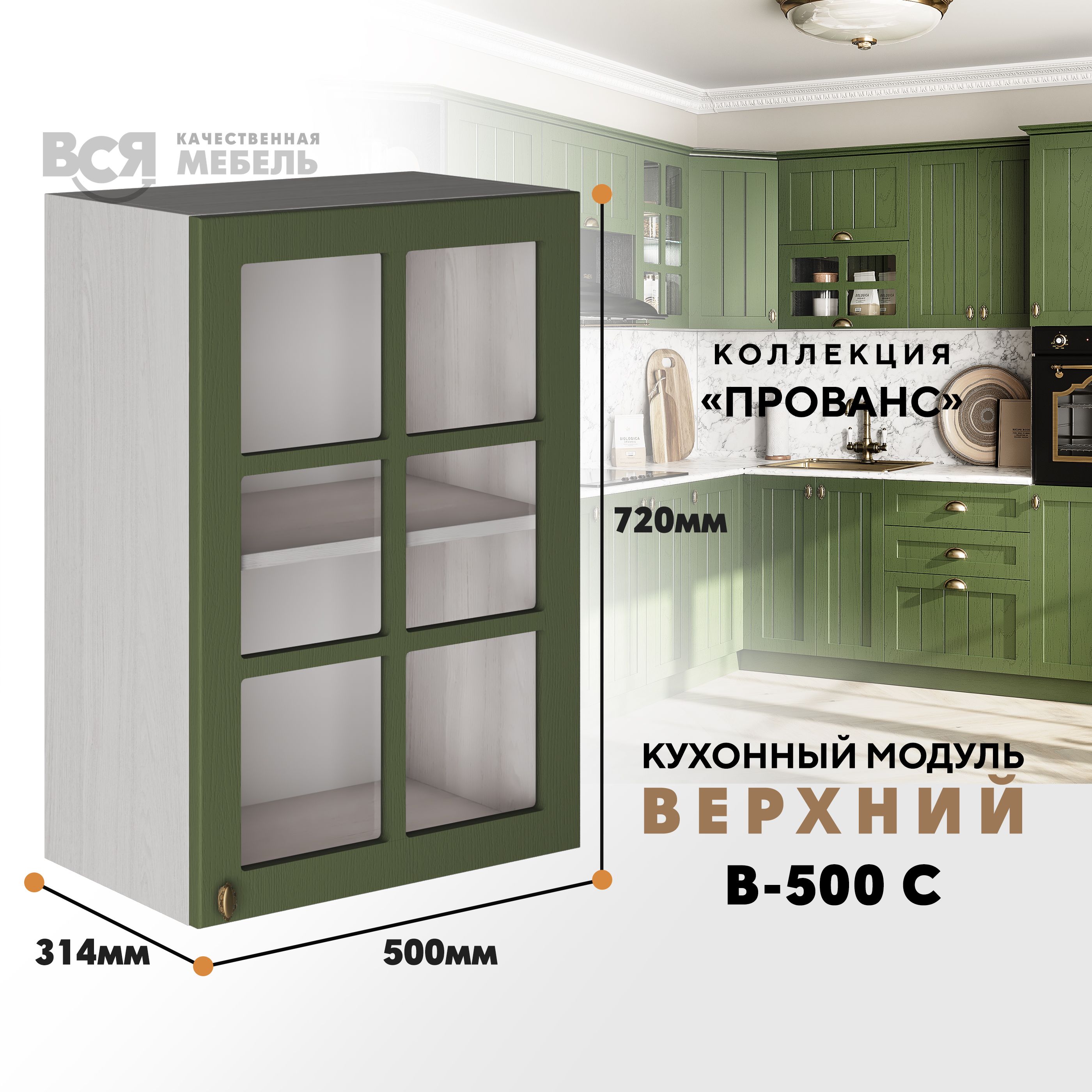 

Кухонный навесной модуль ВСЯ мебель Прованс, В-500С со стеклом, Дип зелёный/Ясень анкор, Бежевый;зеленый, Прованс В-500С со стеклом