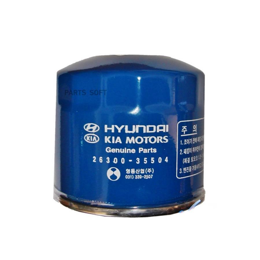 

HYUNDAI-KIA 2630035504 Масляный фильтр Hyundai-Kia (2630035504)