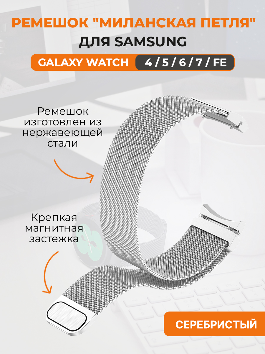 Ремешок миланская петля для Samsung Galaxy Watch 4,5,6,7,FE, серебристый