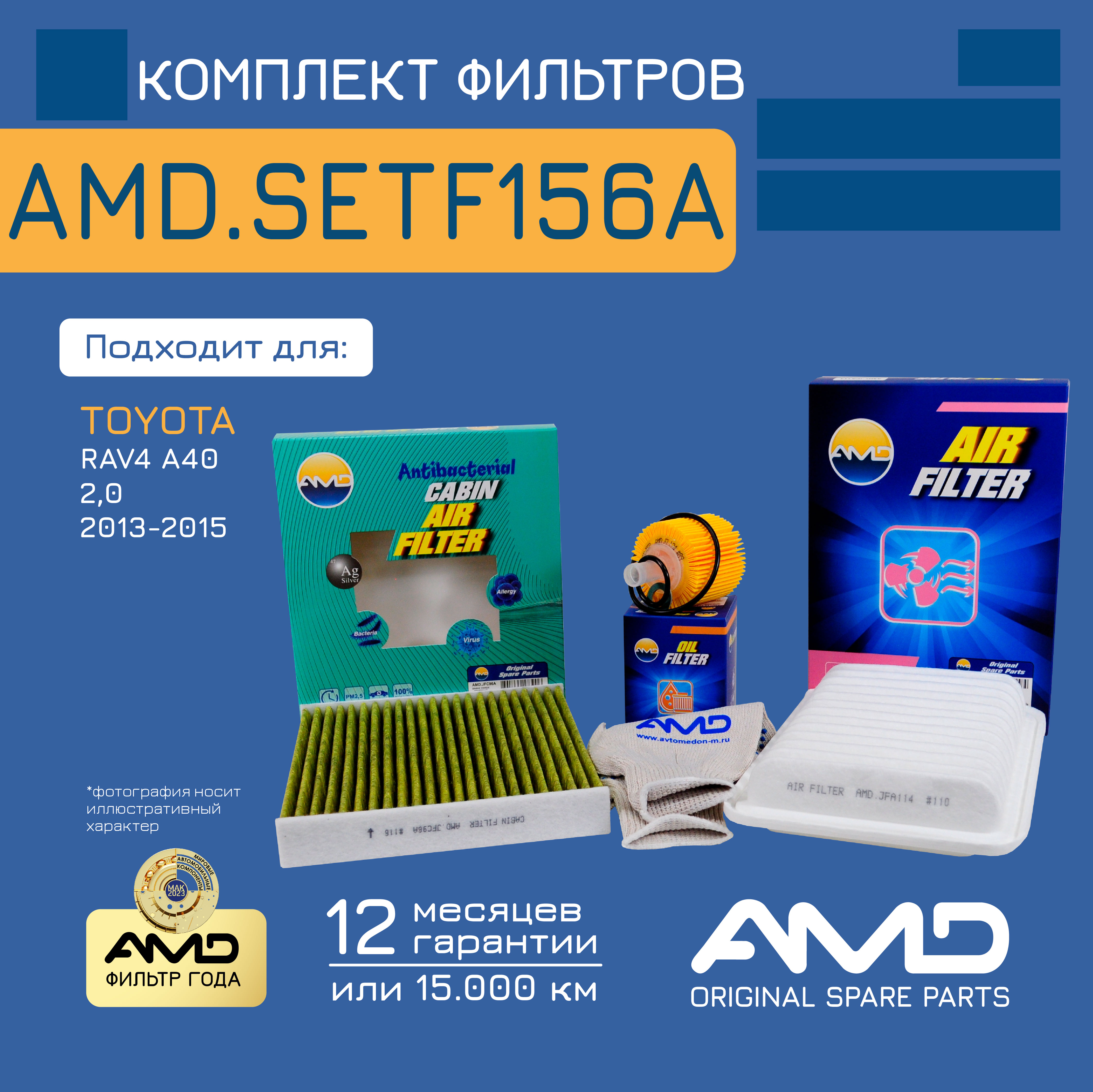 

AMD Комплект фильтров TOYOTA RAV4 A40 2,0 13- (масл+ возд+ антибак.салон) 1шт