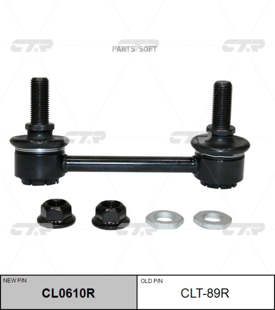 

Cl0610r_тяга стабилизатора заднего правая замена clt-89r lexus rx270/350/450h agl10,ggl1,