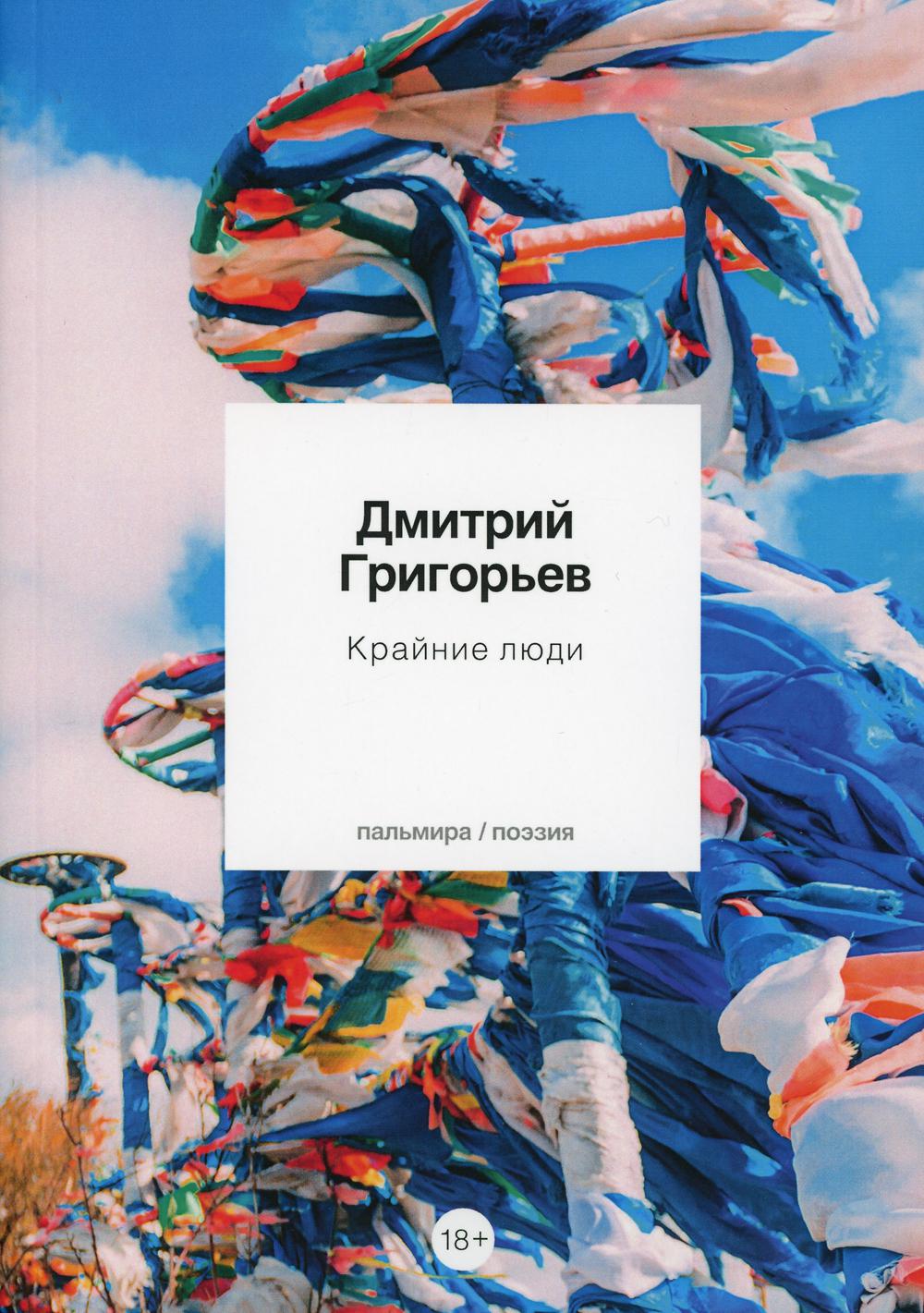 фото Книга крайние люди: стихотворения rugram