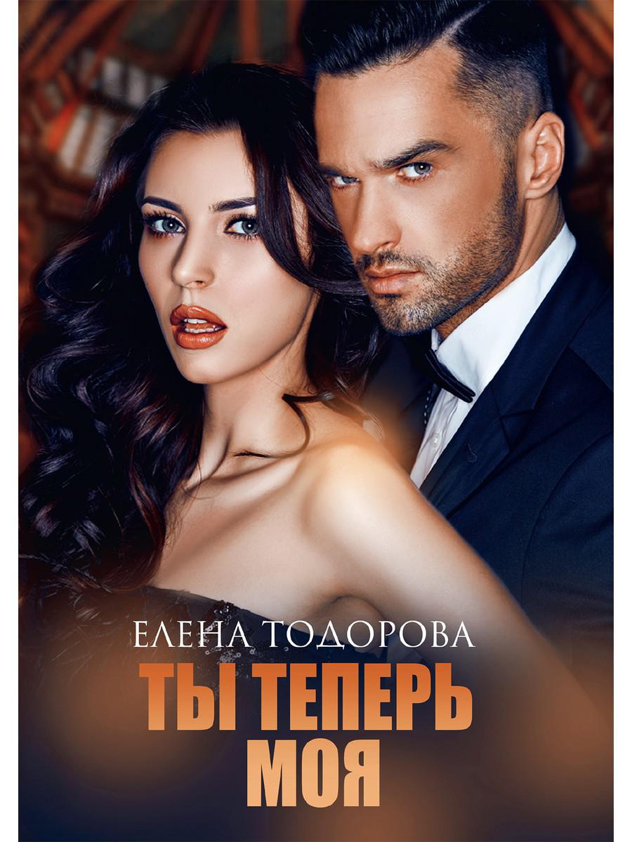 фото Книга ты теперь моя rugram