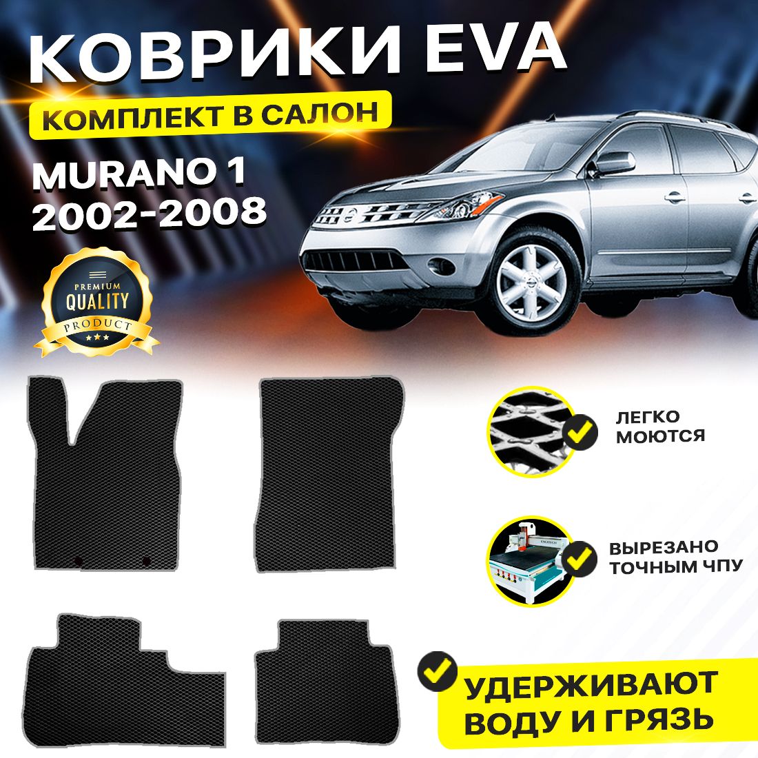 

Комплект ковриков DreamCar Technology Nissan Murano Z50 2002-2008/I черный серый