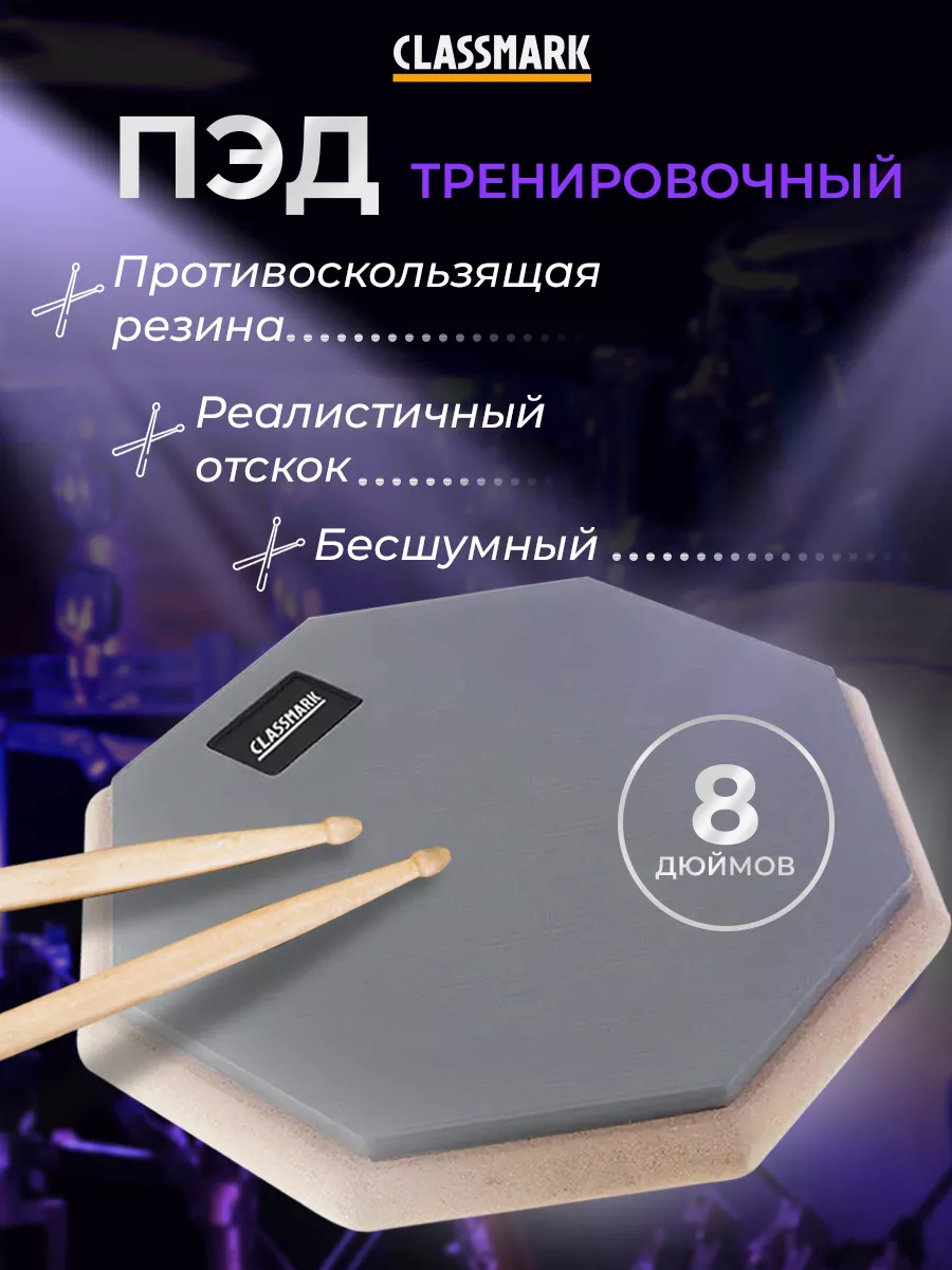 Пэд тренировочный для барабанщиков Classmark P231005-1 8 дюймов серый